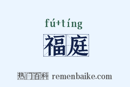 福庭是什么意思的图片